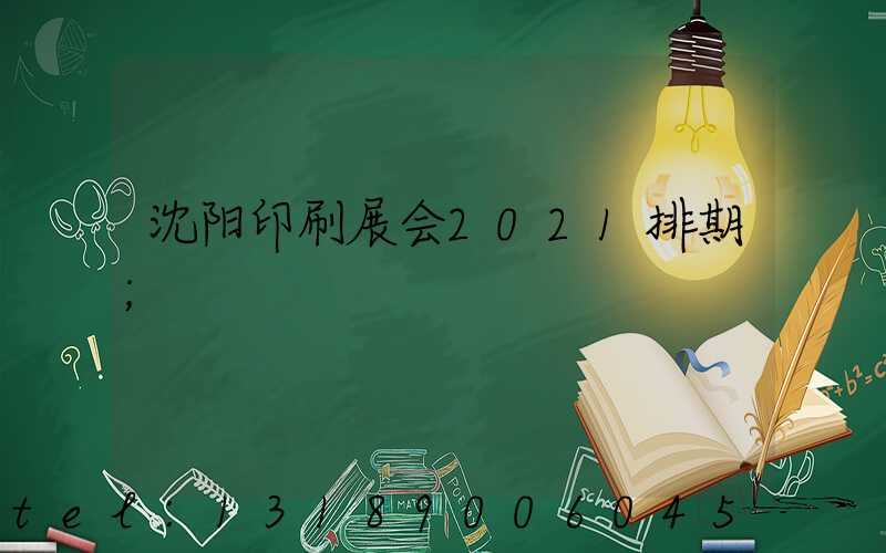 沈阳印刷展会2021排期