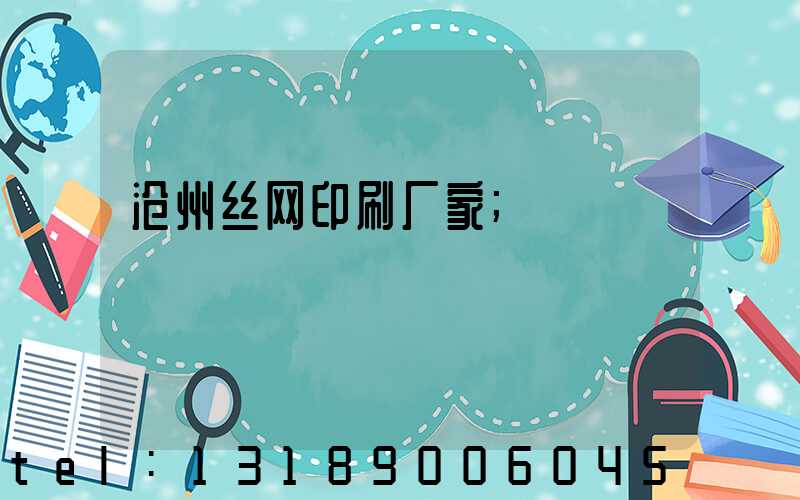 沧州丝网印刷厂家