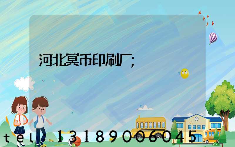 河北冥币印刷厂