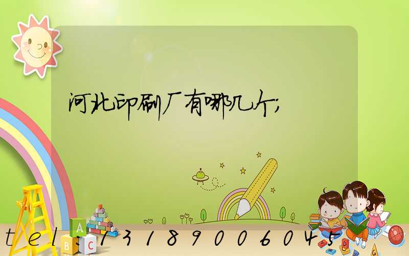 河北印刷厂有哪几个