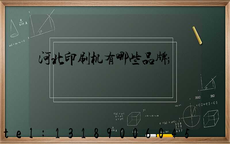 河北印刷机有哪些品牌