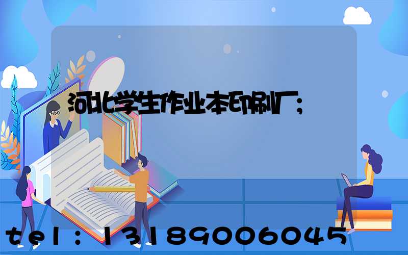 河北学生作业本印刷厂