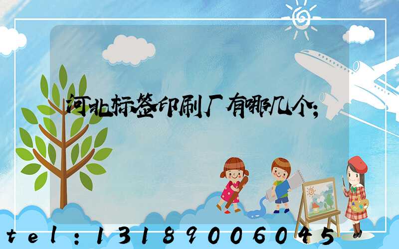 河北标签印刷厂有哪几个