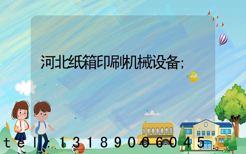 河北纸箱印刷机械设备