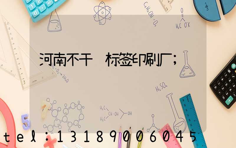 河南不干胶标签印刷厂