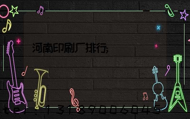 河南印刷厂排行
