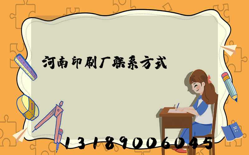 河南印刷厂联系方式