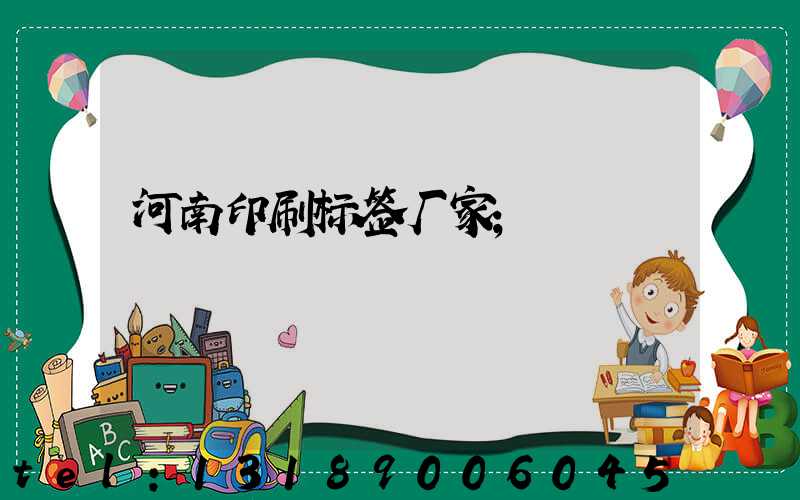 河南印刷标签厂家