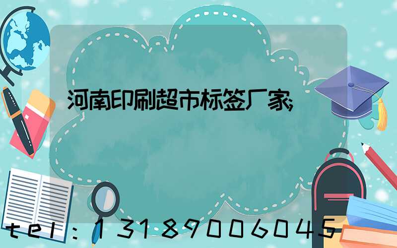 河南印刷超市标签厂家