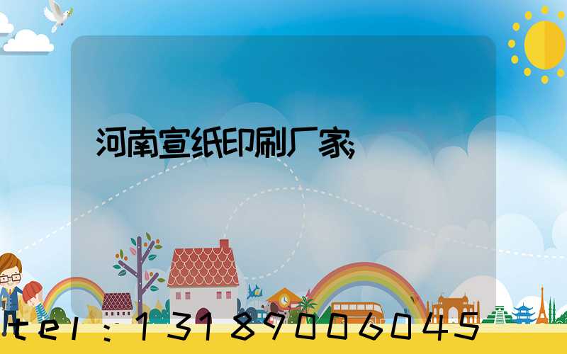 河南宣纸印刷厂家