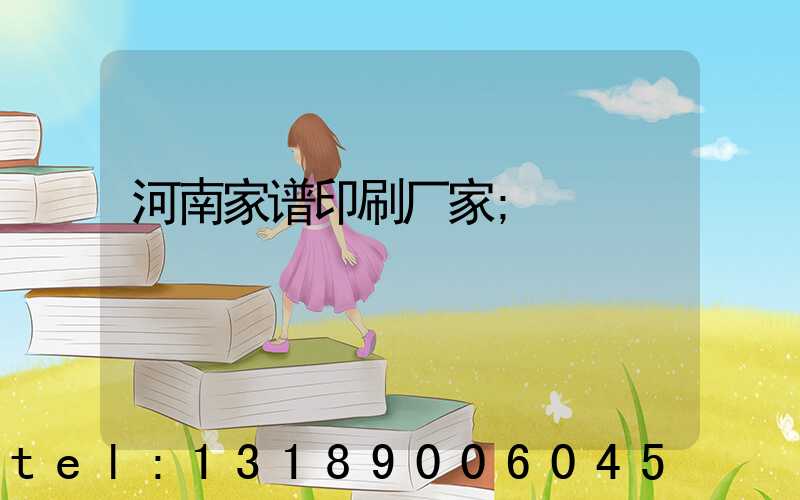 河南家谱印刷厂家