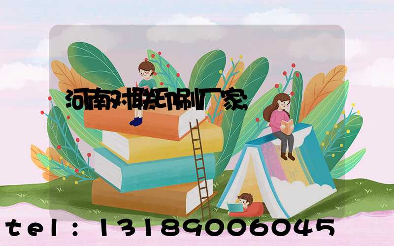 河南对联印刷厂家