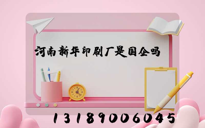 河南新华印刷厂是国企吗