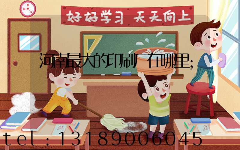 河南最大的印刷厂在哪里