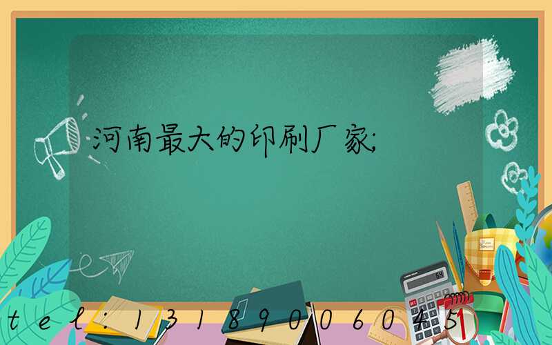 河南最大的印刷厂家