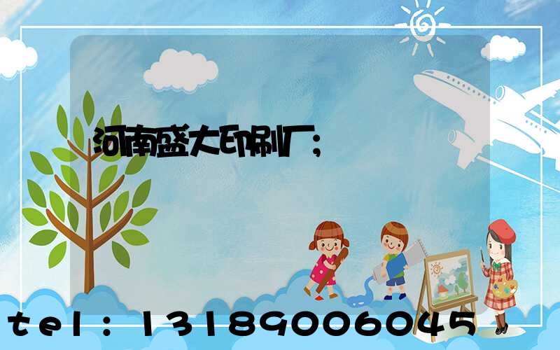河南盛大印刷厂