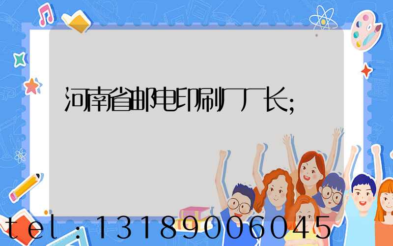 河南省邮电印刷厂厂长