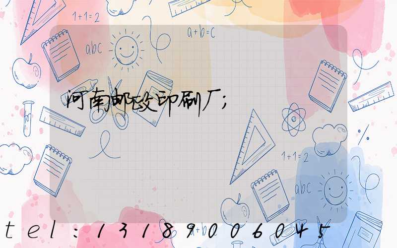 河南邮政印刷厂