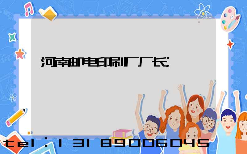 河南邮电印刷厂厂长