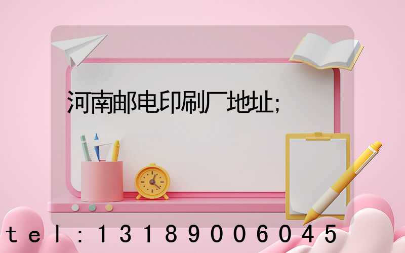 河南邮电印刷厂地址