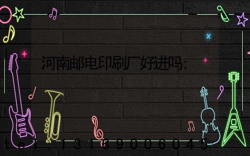 河南邮电印刷厂好进吗