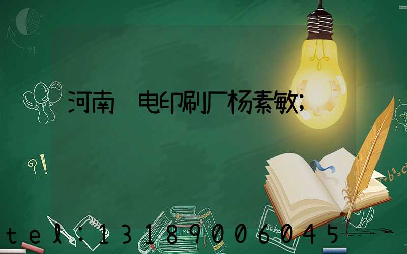 河南邮电印刷厂杨素敏