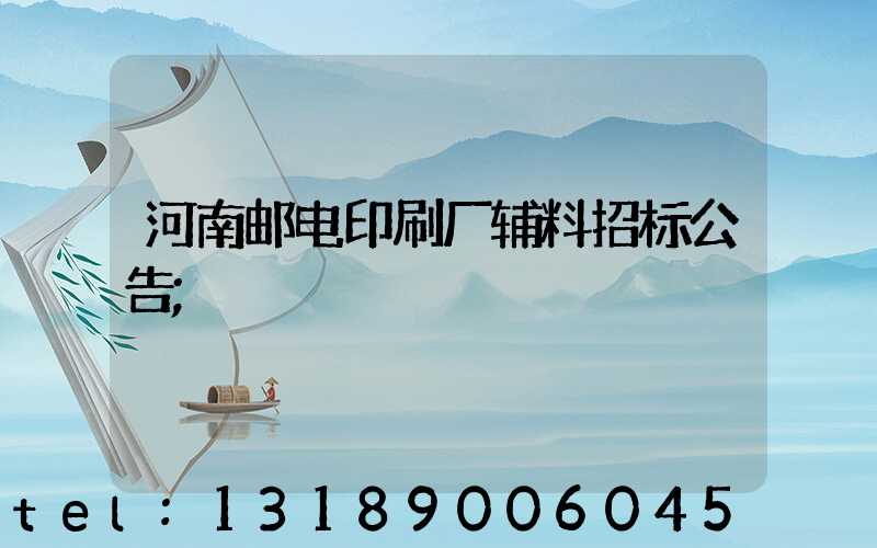 河南邮电印刷厂辅料招标公告