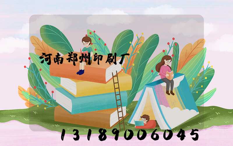 河南郑州印刷厂