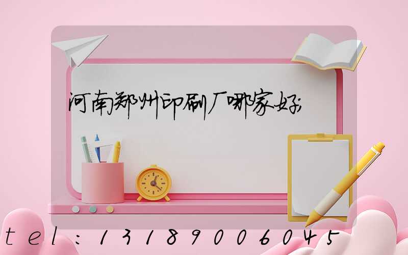 河南郑州印刷厂哪家好