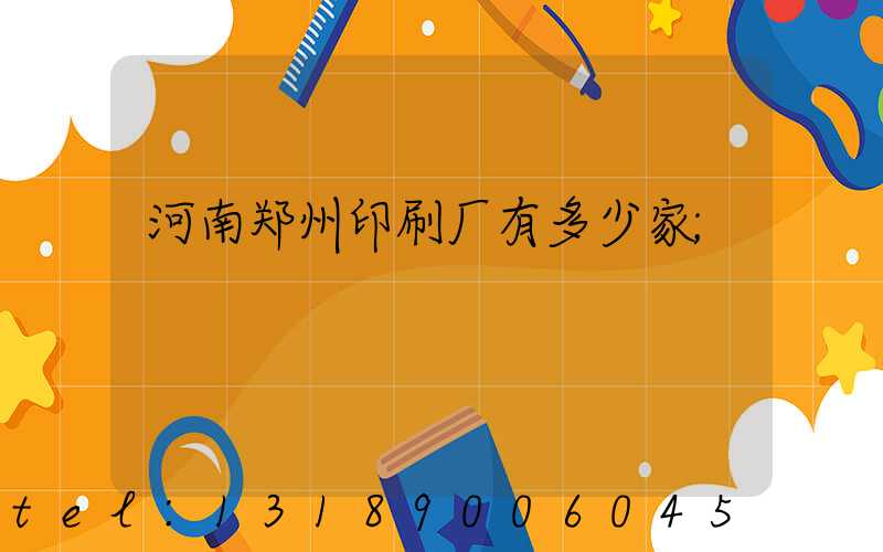 河南郑州印刷厂有多少家