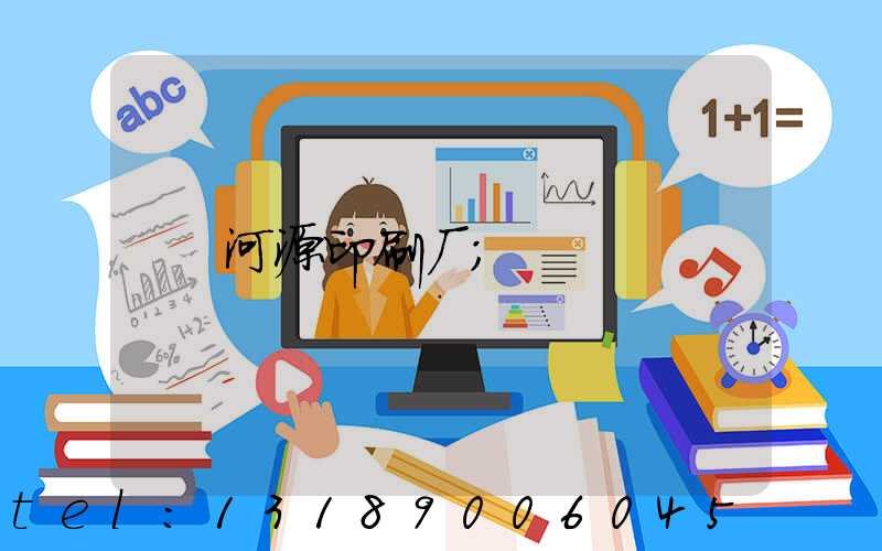 河源印刷厂