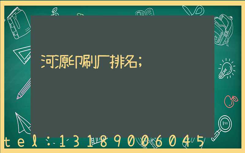 河源印刷厂排名