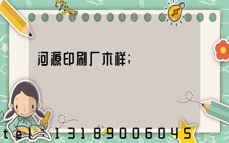 河源印刷厂木样