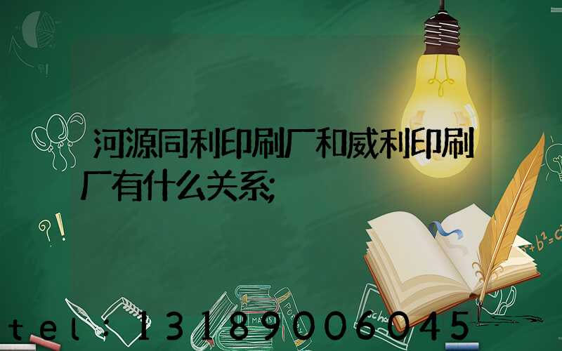 河源同利印刷厂和威利印刷厂有什么关系