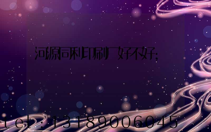 河源同利印刷厂好不好