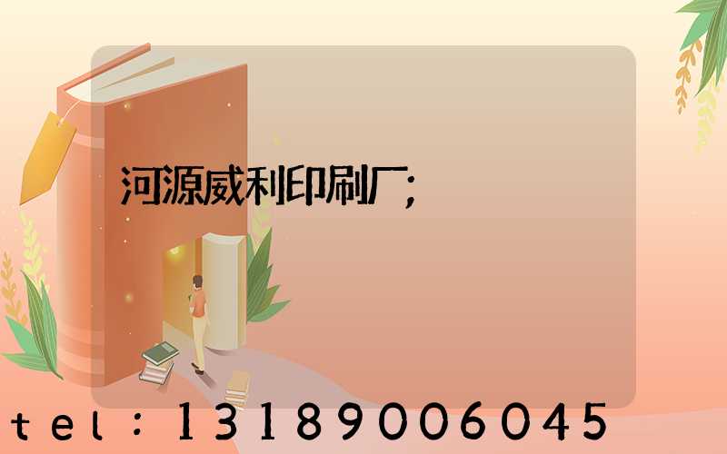 河源威利印刷厂