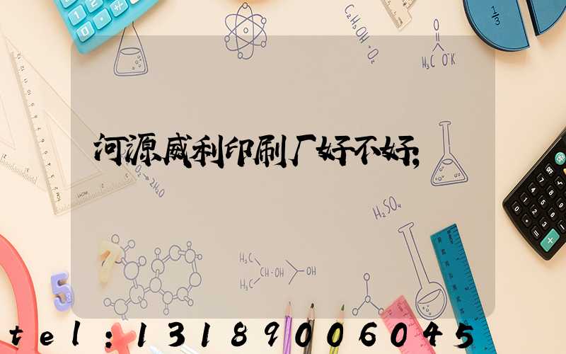 河源威利印刷厂好不好