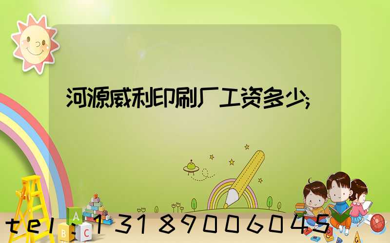 河源威利印刷厂工资多少