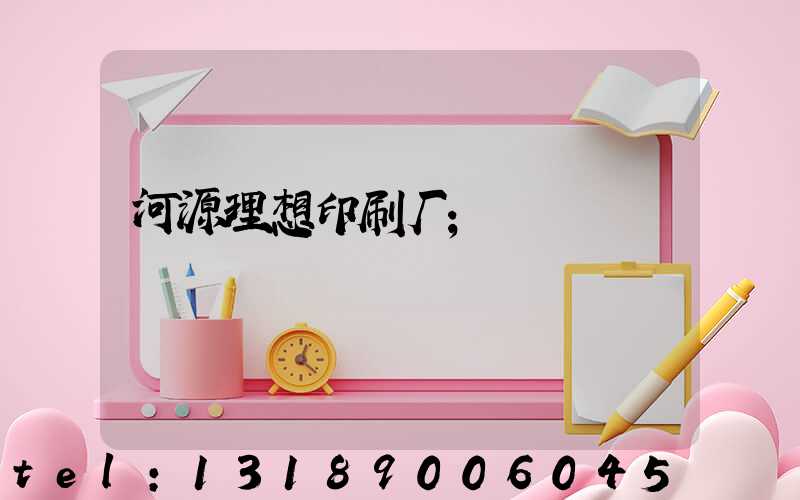 河源理想印刷厂