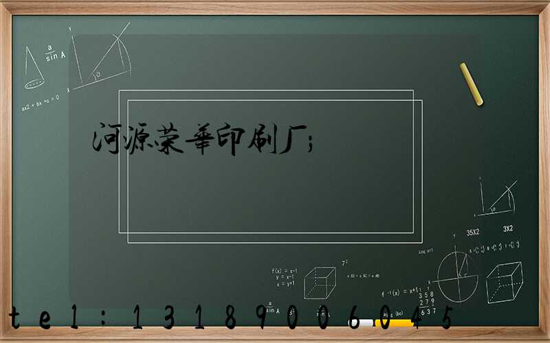 河源荣华印刷厂