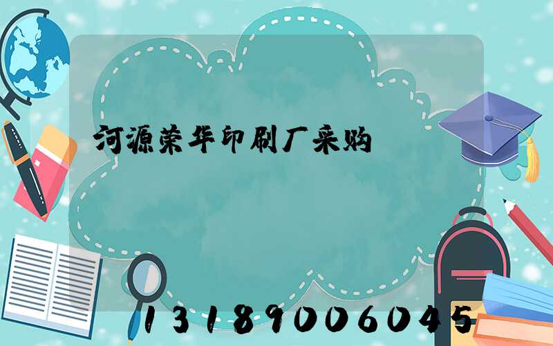河源荣华印刷厂采购