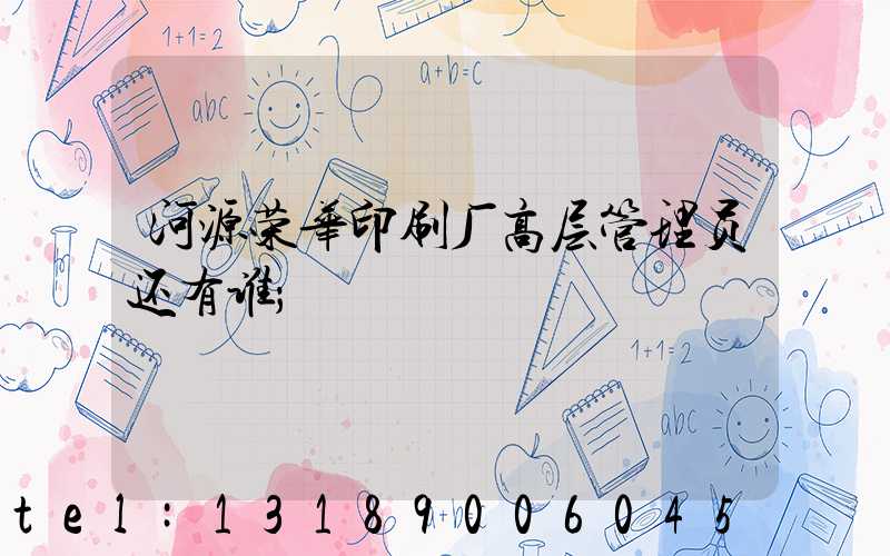 河源荣华印刷厂高层管理员还有谁