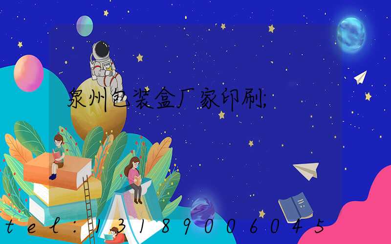 泉州包装盒厂家印刷