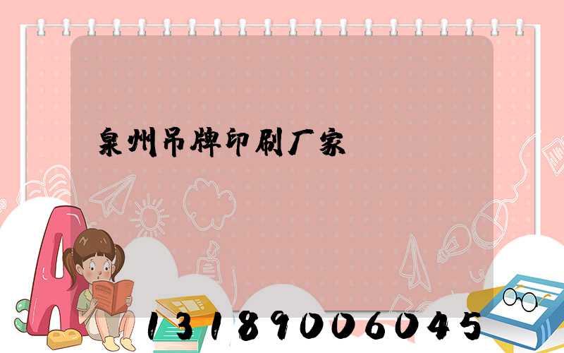 泉州吊牌印刷厂家