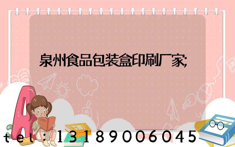 泉州食品包装盒印刷厂家