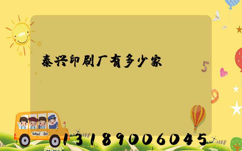 泰兴印刷厂有多少家