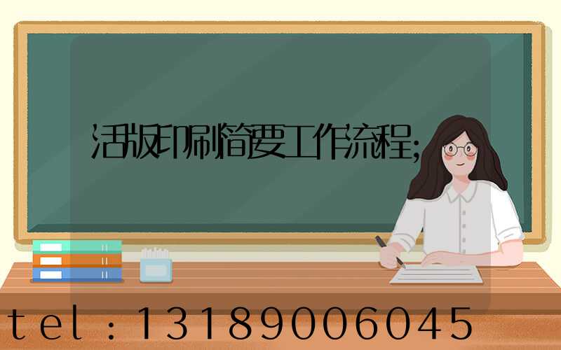 活版印刷简要工作流程