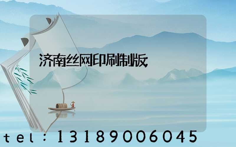 济南丝网印刷制版