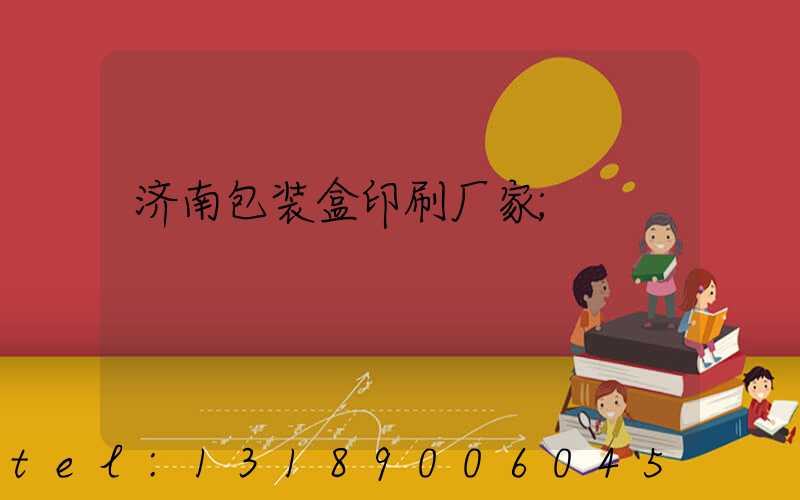 济南包装盒印刷厂家