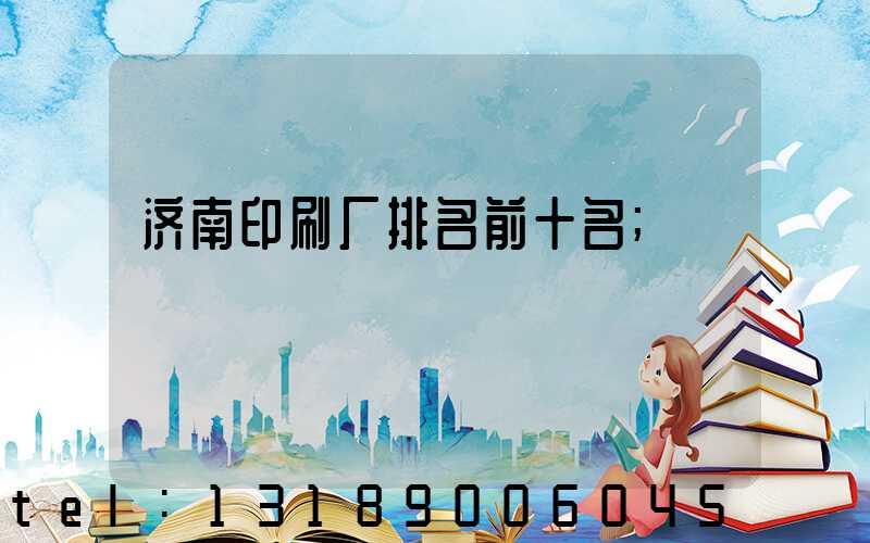 济南印刷厂排名前十名